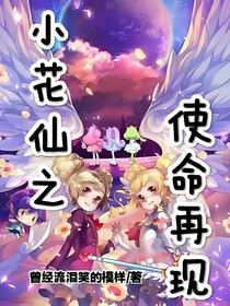 小花仙之使命再现