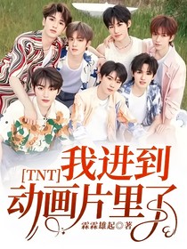 TNT：我进到动画片里了？！
