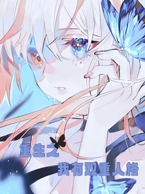 重生之我有双重人格