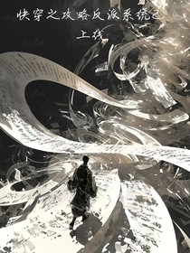 快穿之攻略反派系统已上线