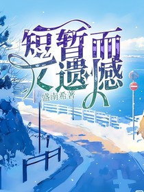 短暫而又遺憾