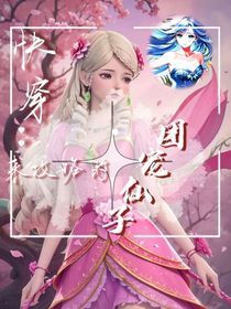 快穿：来攻略的团宠仙子