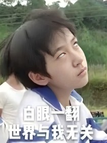 末日降临，没法躺平