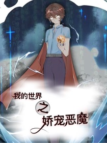 我的世界之娇宠恶魔