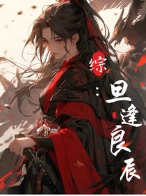 綜：旦逢良辰