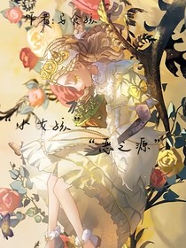 小女孩——恶之源