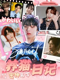 密神名学：养猫日记
