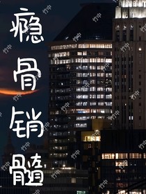 瘾骨销髓