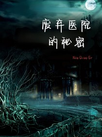 废弃医院的秘密