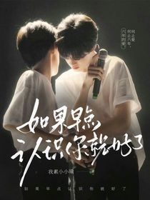 极禹：如果早点认识你就好了