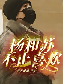 杨和苏：不止喜欢