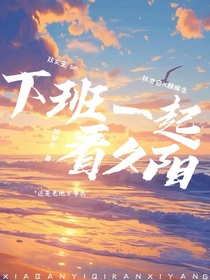 下班一起看夕阳