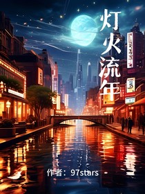 灯火流年