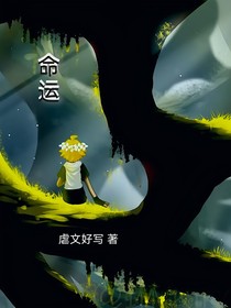 命運(yùn)（凹凸）