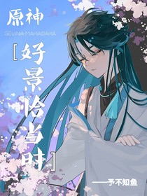原神：好景恰当时（all空）