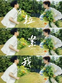 嘘，拉紧我