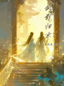 剑影归京