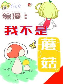 综漫：我不是蘑菇