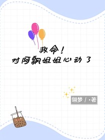 救命！对阿飘姐姐心动了（双女主）