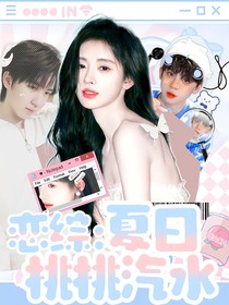 恋综：夏日桃桃汽水