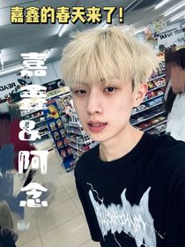 嘉鑫……桐