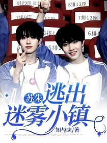 苏朱：逃出迷雾小镇