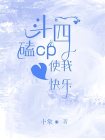 斗四：磕cp使我快乐！！！