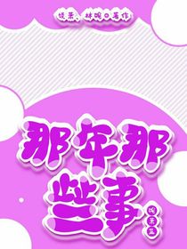 那年那些事——婉蕭篇