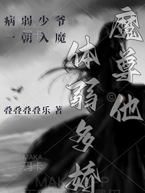 魔尊他体弱多娇