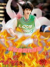 轩宝也是九尾狐——all轩