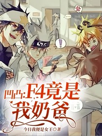 凹凸：F4竟是我奶爸