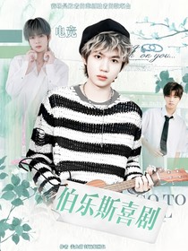 電競：伯克斯喜劇