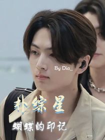 蝴蝶的印记