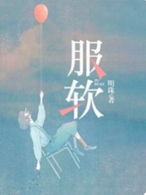 只能服軟