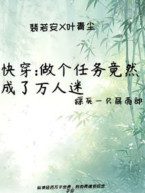 快穿：做个任务竟然成了万人迷