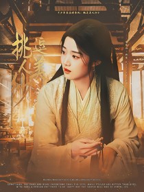 少年白马醉春风：挑逗美人纱