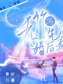 和竹马先婚后爱