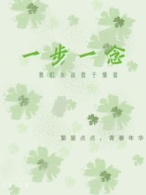 一步一念