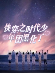 快穿之時代少年團黑化了
