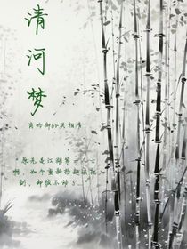 清河梦