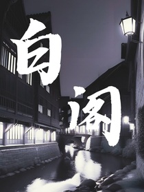 白阁