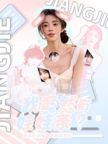 我竟然有娃娃亲？