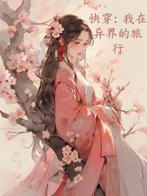 快穿：我在异界的旅行