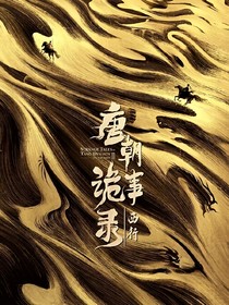 唐朝诡事录之西行：共白首