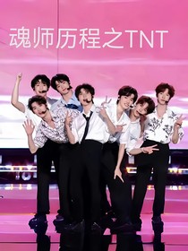 魂师学院之TNT