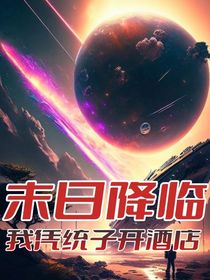 末日降臨，我靠統(tǒng)子開(kāi)酒店