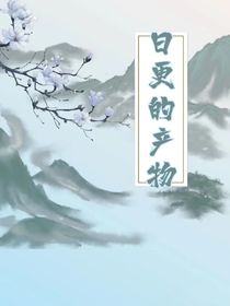 日更的产物
