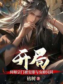 开局：拜师宗门被安排与女修同居