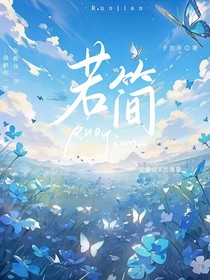 若简