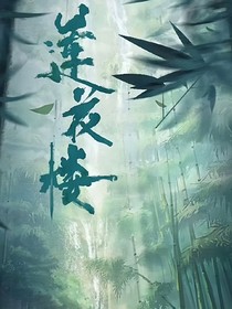 莲花楼续传